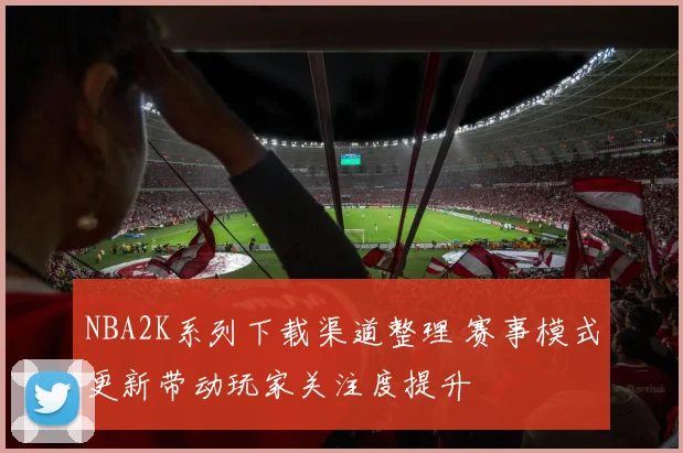 NBA2K系列下载渠道整理 赛事模式更新带动玩家关注度提升