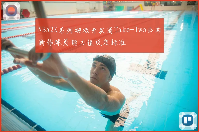NBA2K系列游戏开发商Take-Two公布新作球员能力值设定标准