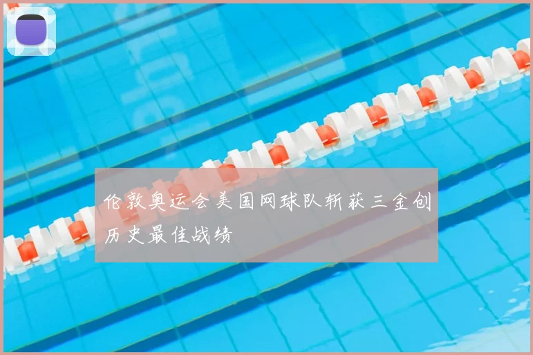 伦敦奥运会美国网球队斩获三金创历史最佳战绩