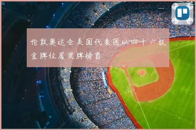 伦敦奥运会美国代表团以四十六枚金牌位居奖牌榜首