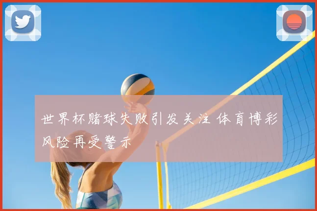 世界杯赌球失败引发关注 体育博彩风险再受警示