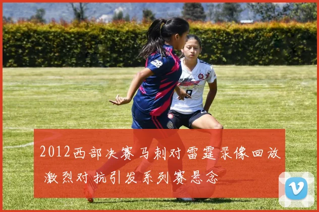 2012西部决赛马刺对雷霆录像回放 激烈对抗引发系列赛悬念