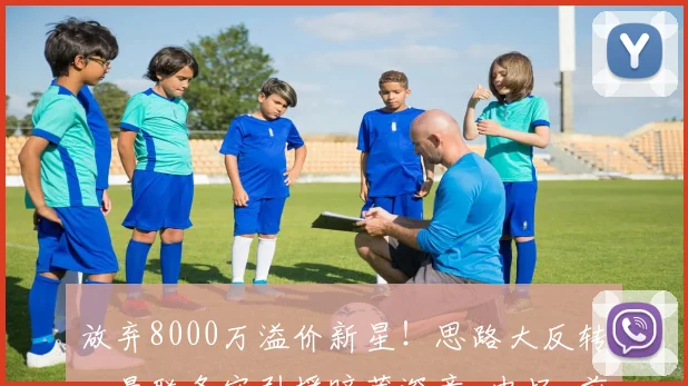 放弃8000万溢价新星!思路大反转,曼联务实引援暗藏深意_中场_前场_赛场