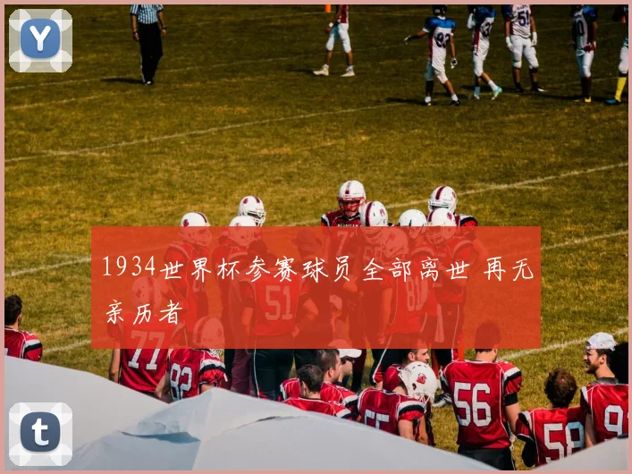 1934世界杯参赛球员全部离世 再无亲历者