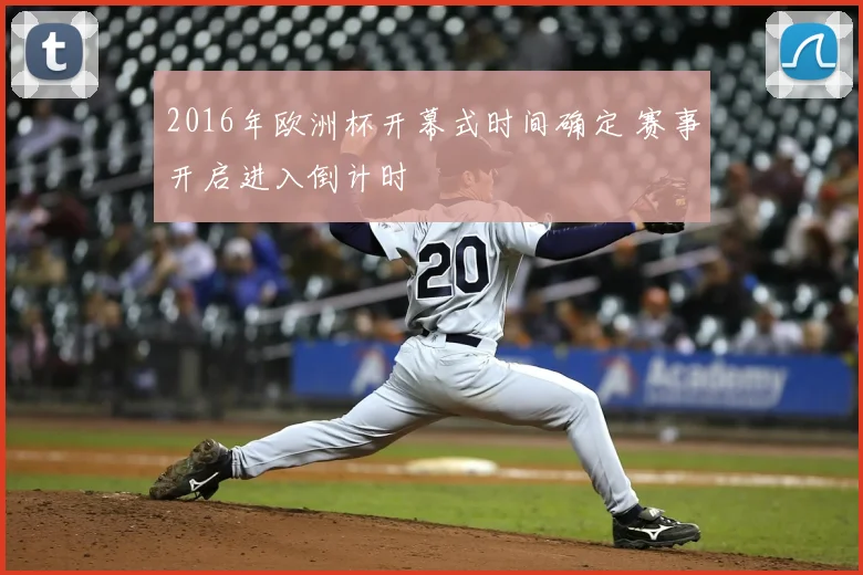 2016年欧洲杯开幕式时间确定 赛事开启进入倒计时